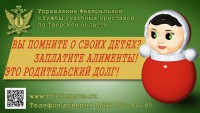 В Твери судебные приставы в преддверии 1 сентября призывают заплатить алименты - Новости ТИА