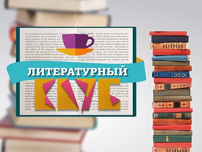 В Твери молодежный литературный клуб приглашает обсудить "Сказку королей" - новости ТИА