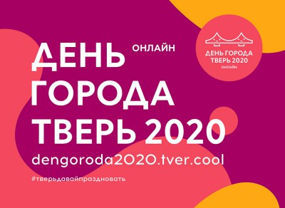 Программа Дня города 2020 - Новости ТИА
