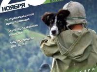 28 ноября в Твери масштабная акция "Я буду ждать...", посвящённая детям и животным - Новости ТИА