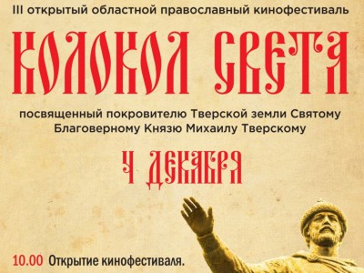 В Твери пройдёт православный кинофестиваль "Колокол Света" - Новости ТИА
