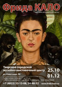 В Твери откроется выставка репродукций картин Фриды Кало - Новости ТИА