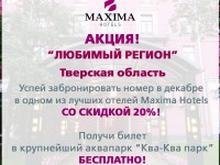 Сеть отелей в Москве Maxima Hotels совместно с крупнейшим аквапарком Европы «Ква-Ква Парк» приготовила чудесный подарок всем жителям Тверской области - Новости ТИА
