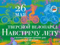 Тверичан приглашают встретить лето велопарадом - Новости ТИА