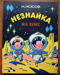 За "Незнайку на Луне" и посадить могут? - Блоги ТИА