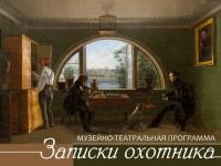 В Твери пройдет музейно-театральная программа "Записки охотника" - Новости ТИА