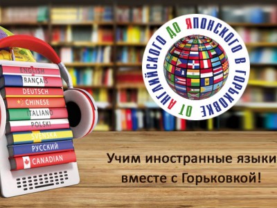 Горьковка приглашает на бесплатные курсы иностранных языков  - новости ТИА