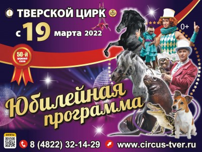 С 19 марта в Тверском цирке начинается "Юбилейная программа" - новости ТИА