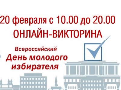 В Тверской области для молодых избирателей пройдет онлайн-игра - Новости ТИА