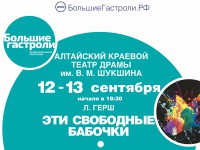В Тверь с гастролями приедет Алтайский краевой театр драмы  - новости ТИА
