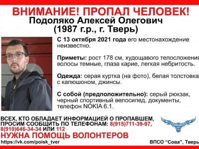 В Твери пропал 34-летний Алексей Подоляко - Новости ТИА