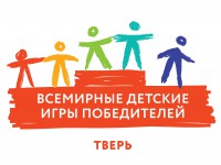 В Тверской области пройдёт региональный этап Всемирных Детских Игр Победителей – 2018 - Новости ТИА