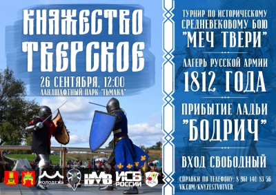 На берегу Тьмаки пройдет исторический фестиваль  "Княжество Тверское" - Новости ТИА