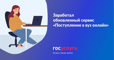 В России расширили возможности сервиса "Поступление в вуз онлайн" - новости ТИА