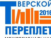 В Твери пройдёт масштабная выставка-ярмарка «Тверской переплет» - Новости ТИА