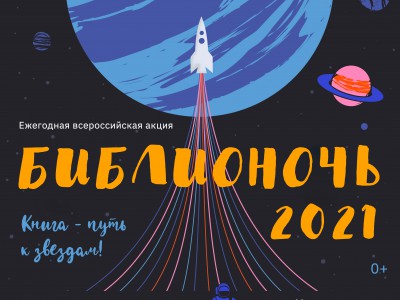 В Твери пройдёт ежегодная всероссийская акция "Библионочь 2021" - Новости ТИА
