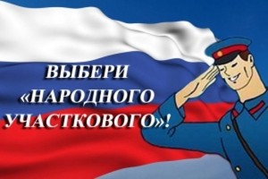 В Тверской области выбирают "Народного участкового" - новости ТИА