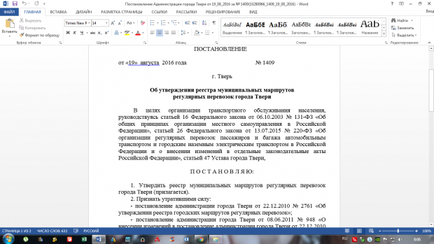Постановление от 19 августа 2016 года за №1409 о реестре муниципальных маршрутов регулярных перевозок в городе Твери
