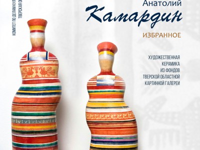 В Твери открылась выставка керамики нашего земляка Анатолия Камардина - Новости ТИА