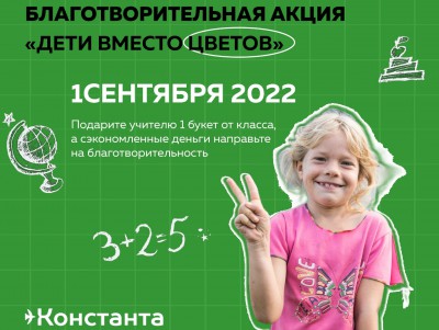 Фонд "Константа" присоединяется к акции "Дети вместо цветов" - новости ТИА