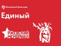Проездные билеты с изображением Ржевского мемориала Советскому солдату выпустят в Москве  - новости ТИА