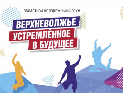 В Тверской области проходит форум "Верхневолжье, устремлённое в будущее" - новости ТИА