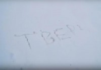 Тверские артисты в клипе про город напИсали слово "Тверь" на снегу - блоги ТИА