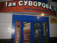 Роспотребнадзор: решается вопрос о привлечении руководства магазина на ул. 1-ая Суворова к административной ответственности - Новости ТИА