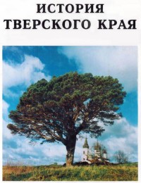 В Тверской области напишут новый учебник по истории Верхневолжья - новости ТИА