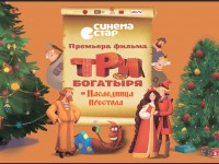22 декабря в Синема Стар пройдет премьера мультфильма "Три богатыря и наследница престола" - новости ТИА