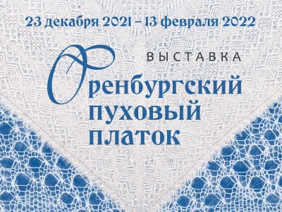 В Твери откроется выставка "Оренбургский пуховый платок" - новости ТИА