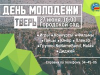 Тверь отметит День молодёжи фильмами, песнями, танцами и чеканкой мяча - Новости ТИА