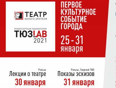 В Твери пройдёт режиссёрская лаборатория "ТЮЗ.Lab"-2021   - новости ТИА
