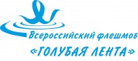 Жителей Тверской области приглашают принять участие во флешмобе "Голубая лента" - новости ТИА