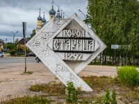 Старицкий район празднует 90-летие - Новости ТИА