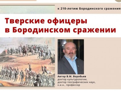 В Торжке презентуют книгу о тверских участниках Бородинского сражения - новости ТИА