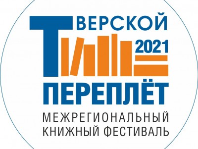 В Твери 23-24 октября пройдет фестиваль "Тверской переплет" - новости ТИА