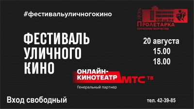 В Твери в ДК "Пролетарка" пройдёт фестиваль уличного кино - новости ТИА