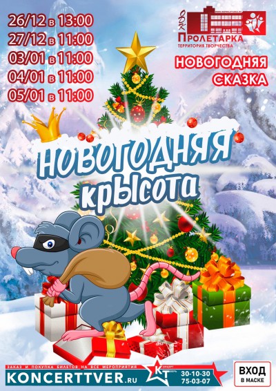 ДК Пролетарка приглашает на представление "Новогодняя крысота" - новости ТИА