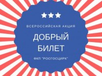 В Твери пройдет благотворительная акция "Добрый билет" - Новости ТИА