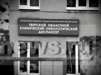 Правительство: в Тверской области улучшат условия для пациентов онкологического диспансера - Новости ТИА