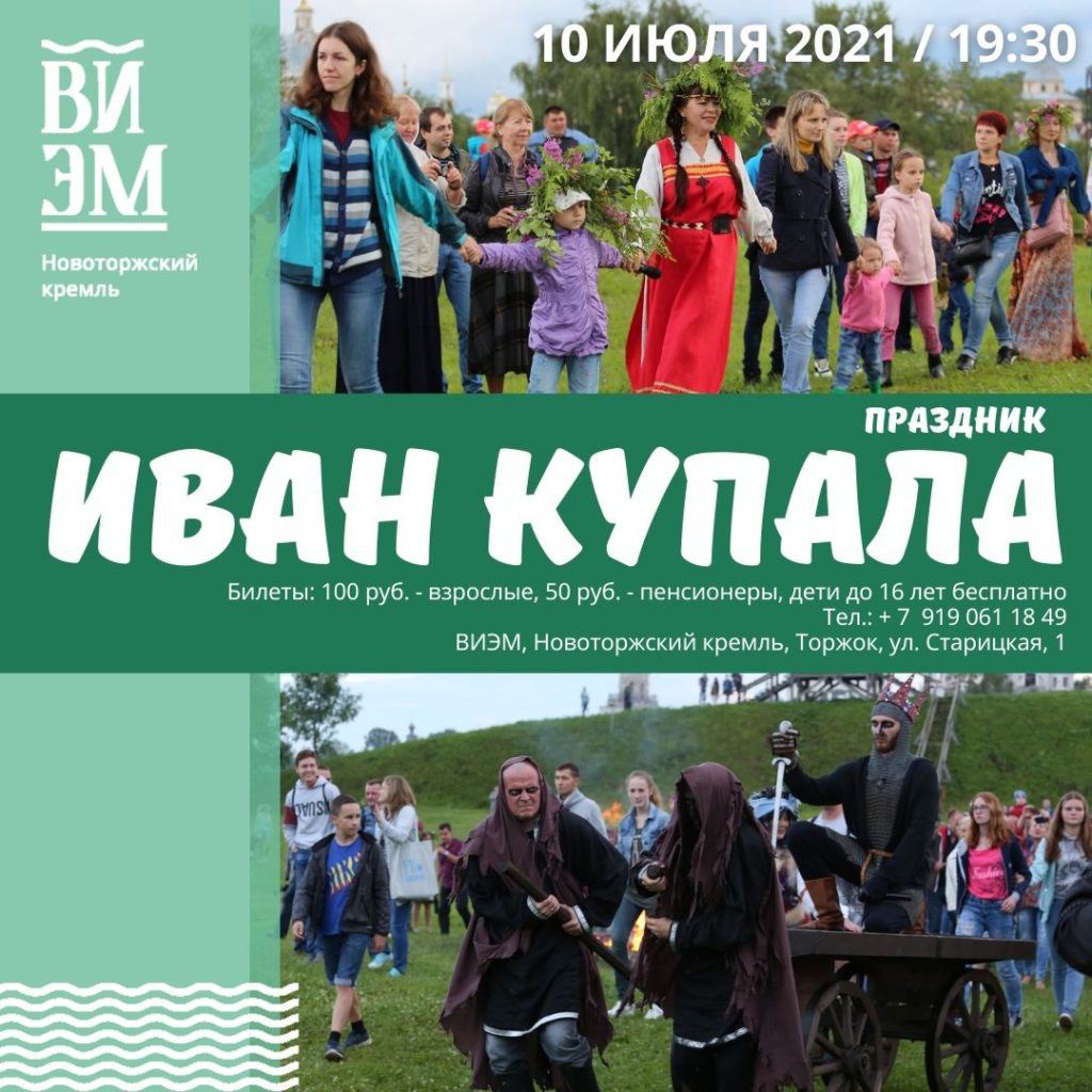 В Тверской области отметят праздник Иван Купала | 03.07.2021 | Тверь -  БезФормата