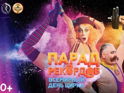 16 апреля Росгосцирк вместе с Тверским цирком проведет акцию "Парад рекордов" - новости ТИА