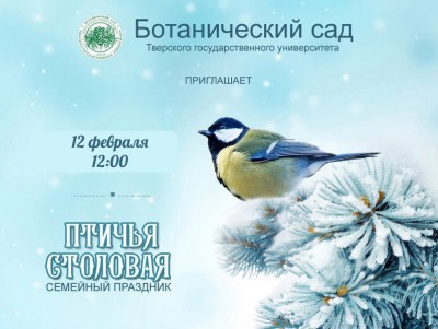 В ботаническом саду пройдёт семейный праздник "Птичья столовая" - Новости ТИА