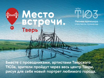 ТЮЗ приглашает на уникальную театрализованную аудиоэкскурсию по центру Твери - Новости ТИА