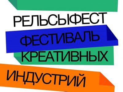 В Твери состоится фестиваль креативных индустрий "РельсыФест" - Новости ТИА