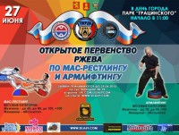 27 июня спортсменов Тверской области приглашают на Открытое первенство по мас-рестлингу и армлифтингу во Ржеве - Новости ТИА
