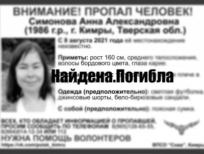 Пропавшая в Тверской области 35-летняя женщина погибла - новости ТИА