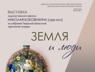 В Твери откроется выставка художественного фаянса "Земля и люди" - Новости ТИА