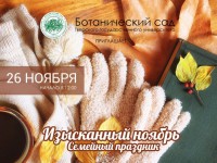 Тверской Ботанический сад приглашает на "Изысканный ноябрь" - Новости ТИА